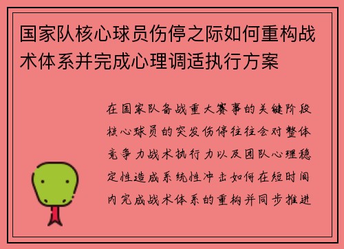 国家队核心球员伤停之际如何重构战术体系并完成心理调适执行方案