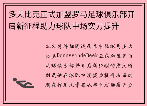 多夫比克正式加盟罗马足球俱乐部开启新征程助力球队中场实力提升