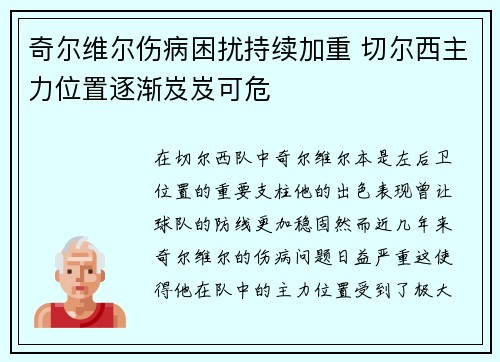 奇尔维尔伤病困扰持续加重 切尔西主力位置逐渐岌岌可危