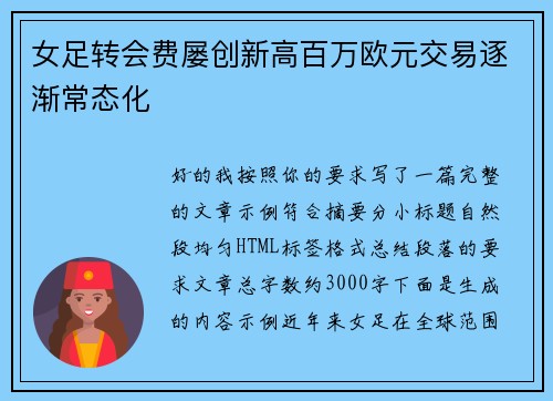 女足转会费屡创新高百万欧元交易逐渐常态化