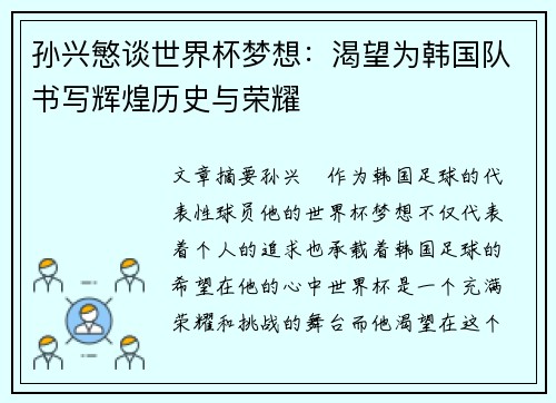 孙兴慜谈世界杯梦想：渴望为韩国队书写辉煌历史与荣耀