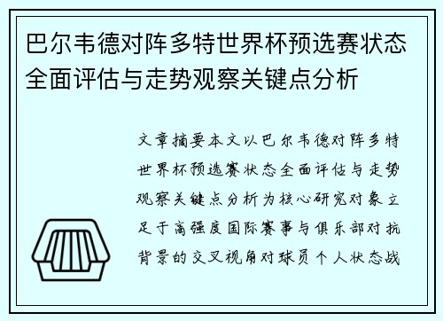 巴尔韦德对阵多特世界杯预选赛状态全面评估与走势观察关键点分析