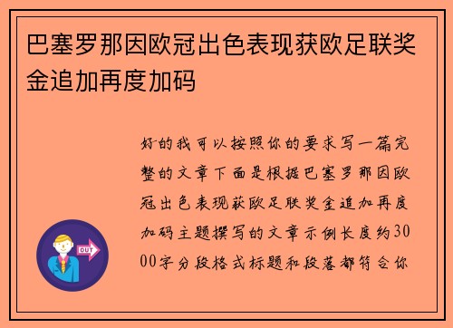 巴塞罗那因欧冠出色表现获欧足联奖金追加再度加码