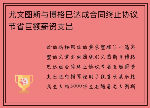 尤文图斯与博格巴达成合同终止协议节省巨额薪资支出