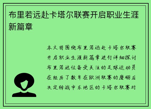 布里若远赴卡塔尔联赛开启职业生涯新篇章