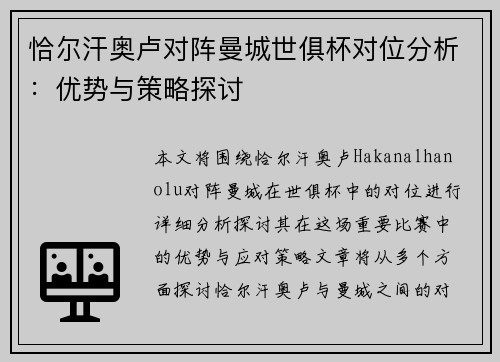 恰尔汗奥卢对阵曼城世俱杯对位分析：优势与策略探讨