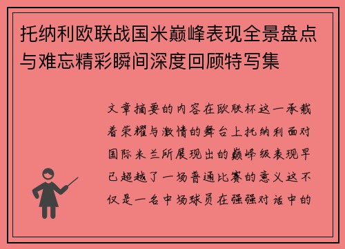 托纳利欧联战国米巅峰表现全景盘点与难忘精彩瞬间深度回顾特写集