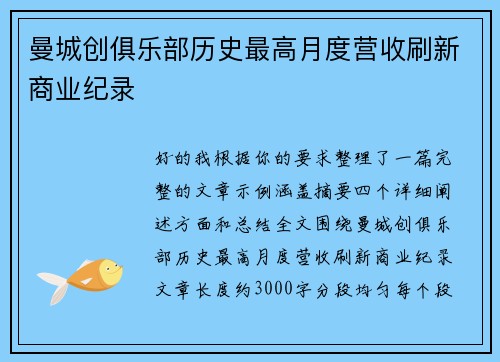 曼城创俱乐部历史最高月度营收刷新商业纪录