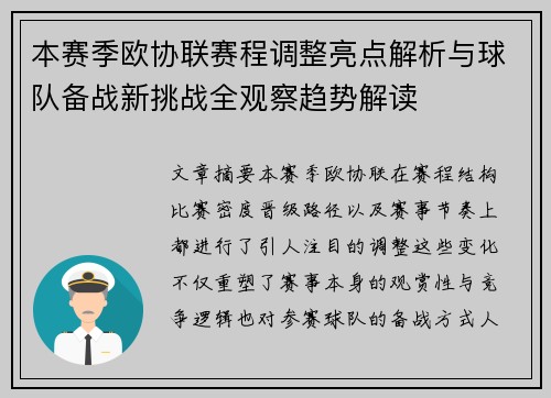 本赛季欧协联赛程调整亮点解析与球队备战新挑战全观察趋势解读