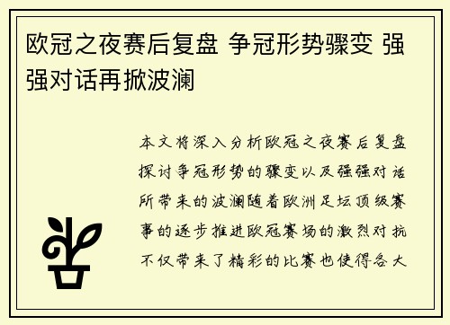 欧冠之夜赛后复盘 争冠形势骤变 强强对话再掀波澜