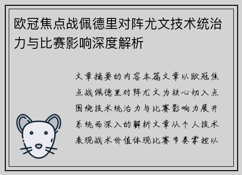 欧冠焦点战佩德里对阵尤文技术统治力与比赛影响深度解析
