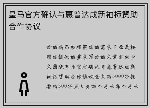 皇马官方确认与惠普达成新袖标赞助合作协议