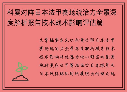 科曼对阵日本法甲赛场统治力全景深度解析报告技术战术影响评估篇
