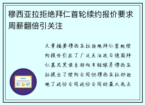 穆西亚拉拒绝拜仁首轮续约报价要求周薪翻倍引关注