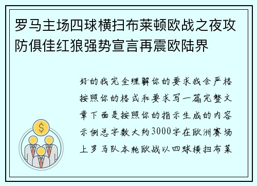 罗马主场四球横扫布莱顿欧战之夜攻防俱佳红狼强势宣言再震欧陆界