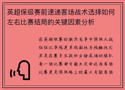 英超保级赛前速递客场战术选择如何左右比赛结局的关键因素分析