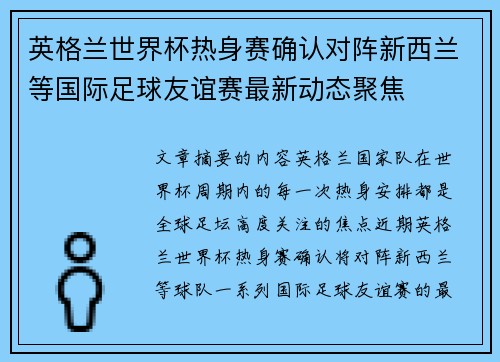 英格兰世界杯热身赛确认对阵新西兰等国际足球友谊赛最新动态聚焦