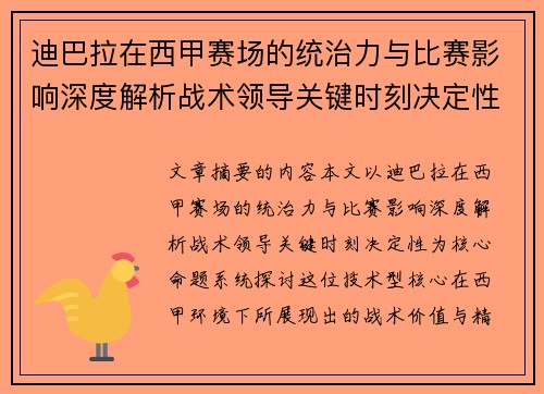 迪巴拉在西甲赛场的统治力与比赛影响深度解析战术领导关键时刻决定性