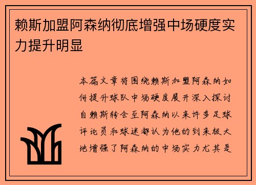 赖斯加盟阿森纳彻底增强中场硬度实力提升明显