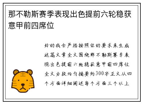 那不勒斯赛季表现出色提前六轮稳获意甲前四席位