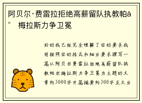 阿贝尔·费雷拉拒绝高薪留队执教帕尔梅拉斯力争卫冕