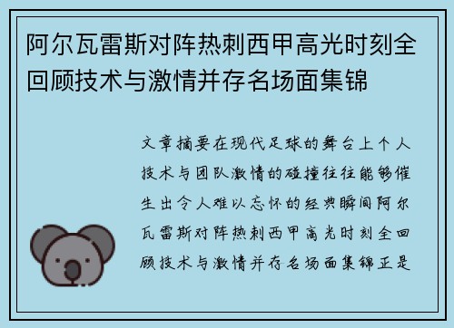 阿尔瓦雷斯对阵热刺西甲高光时刻全回顾技术与激情并存名场面集锦