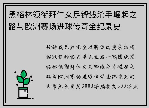 黑格林领衔拜仁女足锋线杀手崛起之路与欧洲赛场进球传奇全纪录史