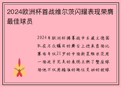 2024欧洲杯首战维尔茨闪耀表现荣膺最佳球员