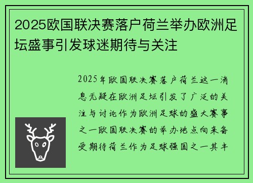 2025欧国联决赛落户荷兰举办欧洲足坛盛事引发球迷期待与关注