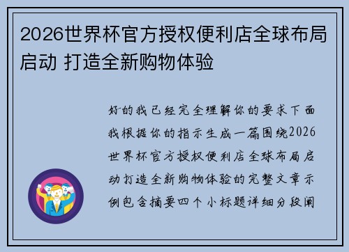 2026世界杯官方授权便利店全球布局启动 打造全新购物体验