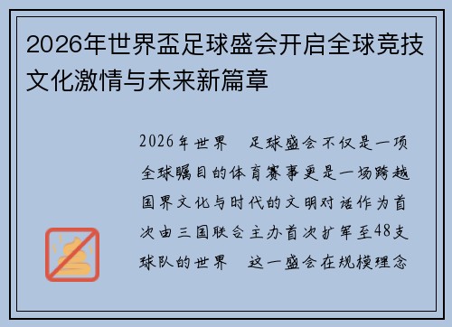 2026年世界盃足球盛会开启全球竞技文化激情与未来新篇章