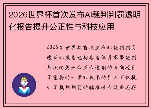 2026世界杯首次发布AI裁判判罚透明化报告提升公正性与科技应用