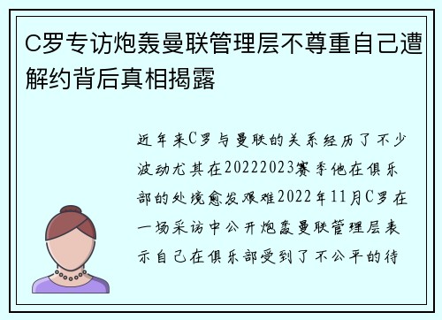 C罗专访炮轰曼联管理层不尊重自己遭解约背后真相揭露