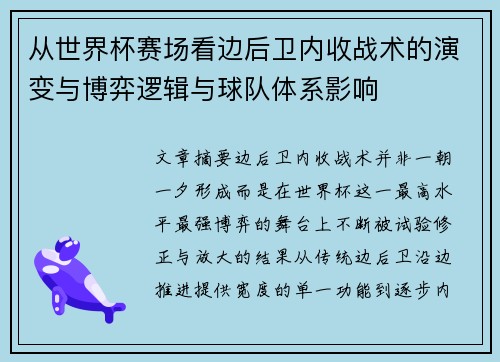 从世界杯赛场看边后卫内收战术的演变与博弈逻辑与球队体系影响
