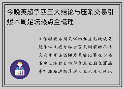 今晚英超争四三大结论与压哨交易引爆本周足坛热点全梳理
