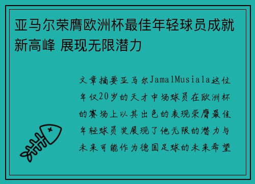 亚马尔荣膺欧洲杯最佳年轻球员成就新高峰 展现无限潜力 亚马尔荣膺欧洲杯最佳年轻球员成就新高峰 展现无限潜力