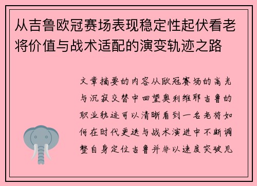 从吉鲁欧冠赛场表现稳定性起伏看老将价值与战术适配的演变轨迹之路