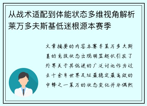 从战术适配到体能状态多维视角解析莱万多夫斯基低迷根源本赛季