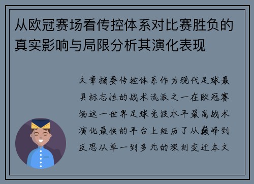 从欧冠赛场看传控体系对比赛胜负的真实影响与局限分析其演化表现