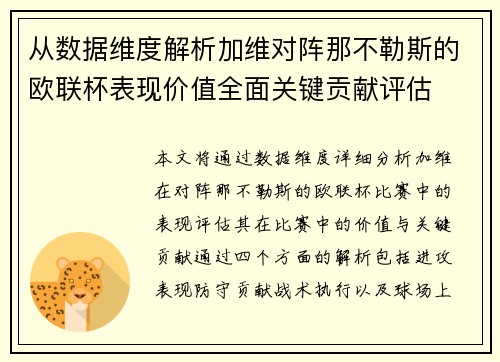 从数据维度解析加维对阵那不勒斯的欧联杯表现价值全面关键贡献评估