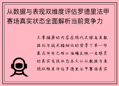从数据与表现双维度评估罗德里法甲赛场真实状态全面解析当前竞争力 从数据与表现双维度评估罗德里法甲赛场真实状态全面解析当前竞争力