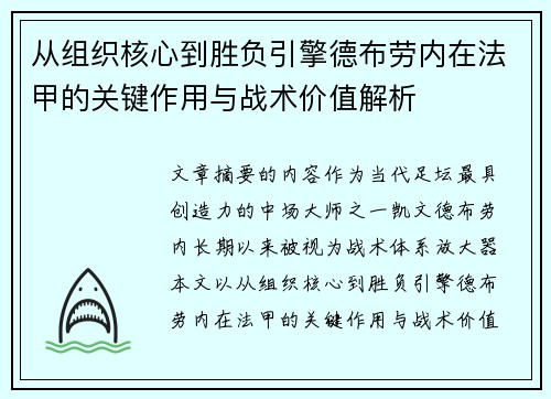 从组织核心到胜负引擎德布劳内在法甲的关键作用与战术价值解析
