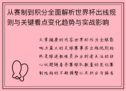 从赛制到积分全面解析世界杯出线规则与关键看点变化趋势与实战影响