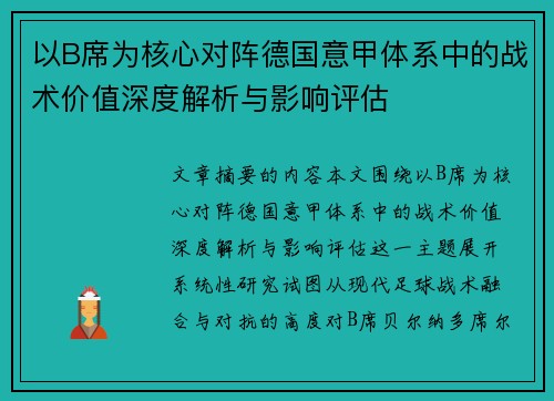 以B席为核心对阵德国意甲体系中的战术价值深度解析与影响评估