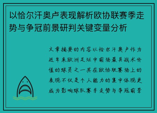 以恰尔汗奥卢表现解析欧协联赛季走势与争冠前景研判关键变量分析 以恰尔汗奥卢表现解析欧协联赛季走势与争冠前景研判关键变量分析