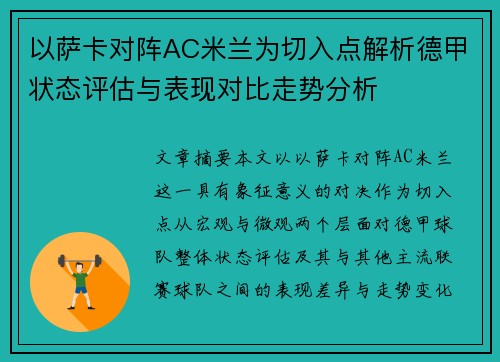 以萨卡对阵AC米兰为切入点解析德甲状态评估与表现对比走势分析