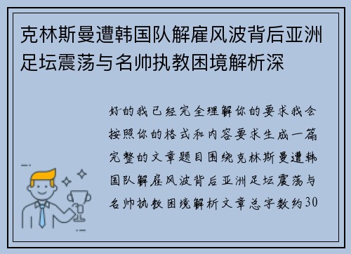 克林斯曼遭韩国队解雇风波背后亚洲足坛震荡与名帅执教困境解析深
