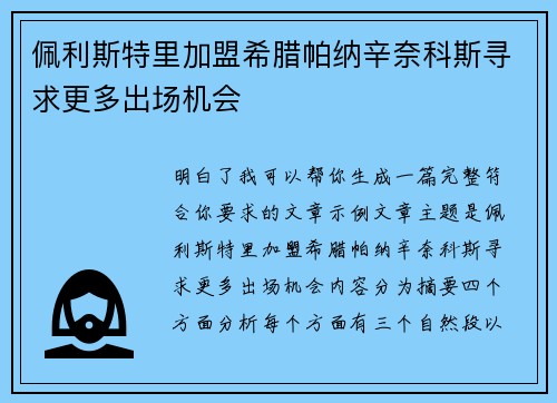 佩利斯特里加盟希腊帕纳辛奈科斯寻求更多出场机会 佩利斯特里加盟希腊帕纳辛奈科斯寻求更多出场机会