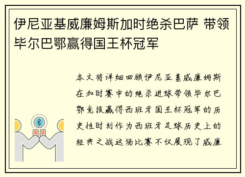 伊尼亚基威廉姆斯加时绝杀巴萨 带领毕尔巴鄂赢得国王杯冠军