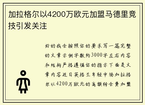 加拉格尔以4200万欧元加盟马德里竞技引发关注